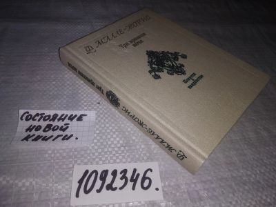 Лот: 18886105. Фото: 1. (1092346) Малле-Жорис Ф. Три времени... Художественная