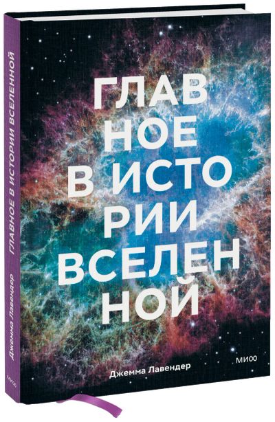 Лот: 24464888. Фото: 1. Главное в истории Вселенной. Другое (искусство, культура)