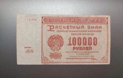 Лот: 22560214. Фото: 1. 100000 рублей 1921 года. Состояние... Россия, СССР, страны СНГ