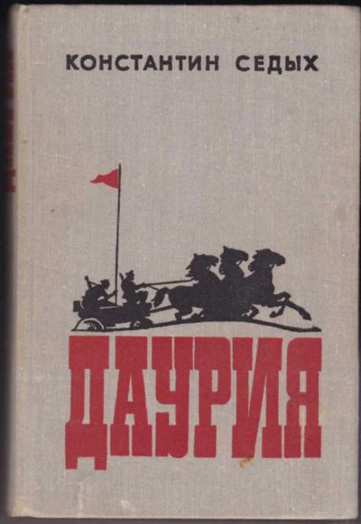 Лот: 23440669. Фото: 1. Даурия. Художественная