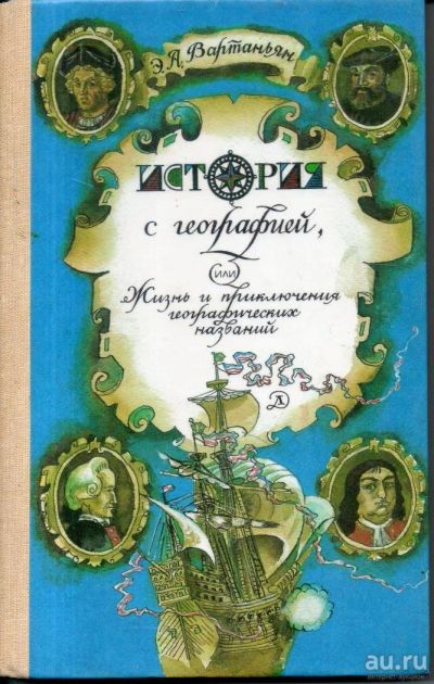 Лот: 11188714. Фото: 1. Вартаньян, Э.А. История с географией... Познавательная литература