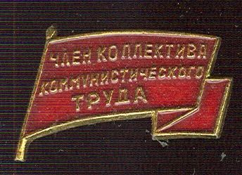 Лот: 3995013. Фото: 1. Знак Отличники. Член коллектива... Сувенирные