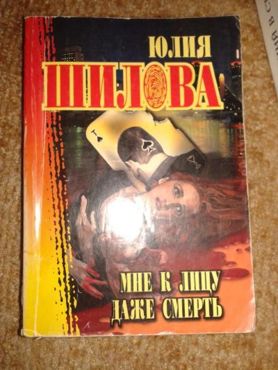 Лот: 4275365. Фото: 1. Юлия Шилова. Мне к лицу даже смерть... Художественная