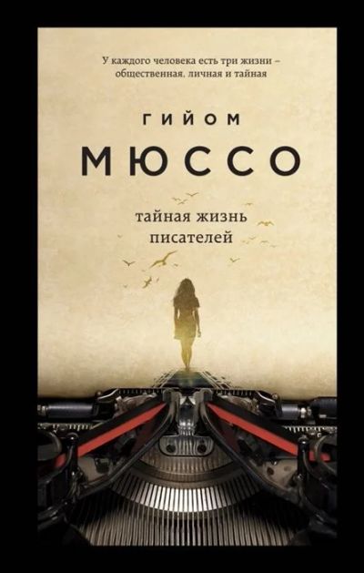 Лот: 17888753. Фото: 1. "Тайная жизнь писателей" Мюссо... Художественная