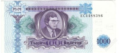 Лот: 1436903. Фото: 1. 1000 билетов МММ. Россия, СССР, страны СНГ