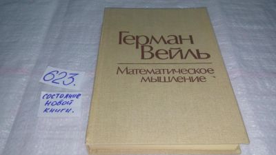 Лот: 10808147. Фото: 1. Математическое мышление, Герман... Физико-математические науки