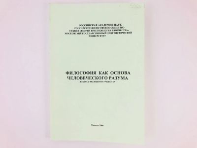Лот: 23301514. Фото: 1. Философия как основа человеческого... Философия