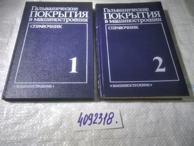 Лот: 10064095. Фото: 1. оз...(4092318) Гальванические... Тяжелая промышленность