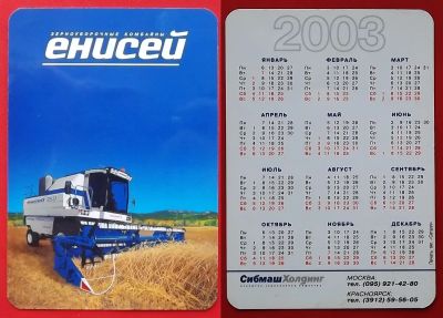 Лот: 22051993. Фото: 1. (№4746) календарик "Енисей" (Зерноуборочные... Календари