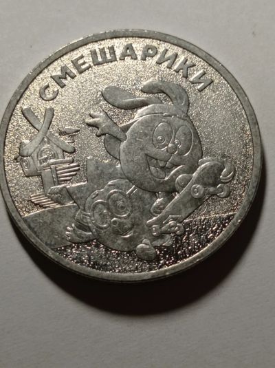 Лот: 23689080. Фото: 1. 25 рублей 2023 г. Смешарики. Мультипликации... Россия после 1991 года