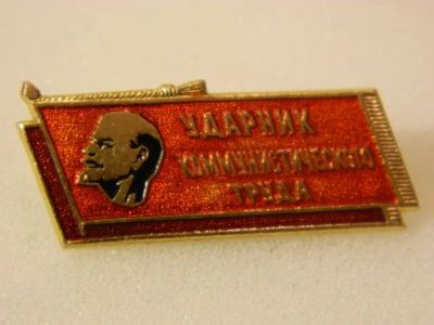 Лот: 3062155. Фото: 1. Ударник коммунистического труда... Памятные медали