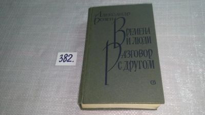 Лот: 9384097. Фото: 1. Времена и люди. Разговор с другом... Художественная