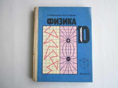 Лот: 25671969. Фото: 1. Физика 10 класс. 1992.-222 стр... Для школы