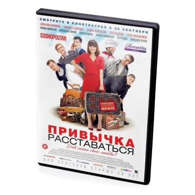 Лот: 25537424. Фото: 1. DVD-видеодиск ND Play Привычка... CD, DVD, BluRay