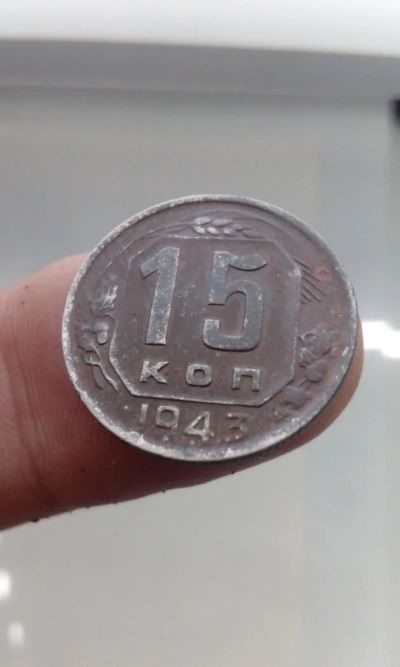 Лот: 11687857. Фото: 1. 15 копеек 1943 г монета СССР. Россия и СССР 1917-1991 года
