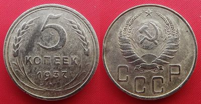 Лот: 19957677. Фото: 1. (№3077) 5 копеек 1937 (СССР). Россия и СССР 1917-1991 года