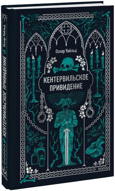 Лот: 25328295. Фото: 1. Кентервильское привидение. Вечные... Публицистика, документальная проза