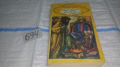 Лот: 11265574. Фото: 1. Аль-Амин и аль-Мамун, Джирджи... Художественная