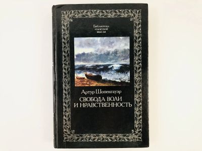 Лот: 23301501. Фото: 1. Свобода воли и нравственность... Философия