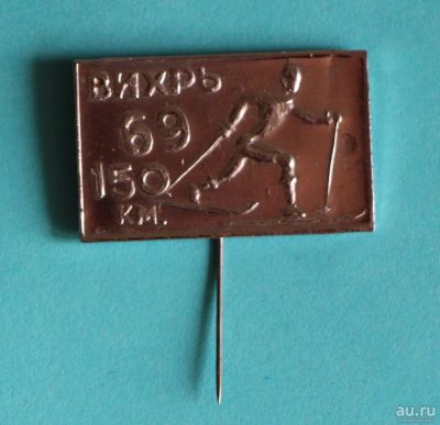 Лот: 9752492. Фото: 1. Тяжелый знак: "Вихрь" 69. 150... Сувенирные