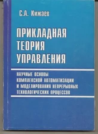 Лот: 19695138. Фото: 1. Кижаев. Прикладная теория управления... Тяжелая промышленность