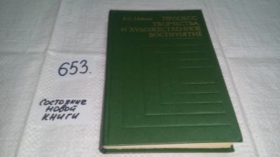Лот: 10894507. Фото: 1. Борис Мейлах Процесс творчества... Психология