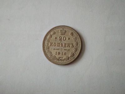 Лот: 10897923. Фото: 1. 20 копеек 1916 серебро. Россия до 1917 года