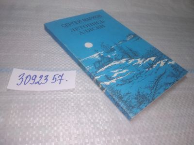 Лот: 25577946. Фото: 1. вбР/оз(3092357)Летопись Аляски... Путешествия, туризм