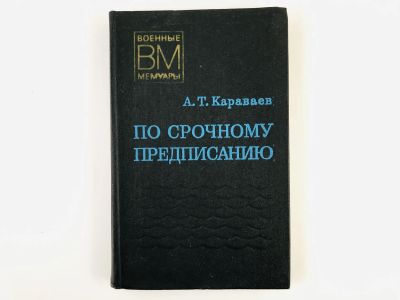 Лот: 23293477. Фото: 1. По срочному предписанию. Караваев... Мемуары, биографии