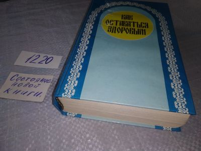 Лот: 19198697. Фото: 1. оз (13..01) ред. Девайкин Н.Ф... Популярная и народная медицина