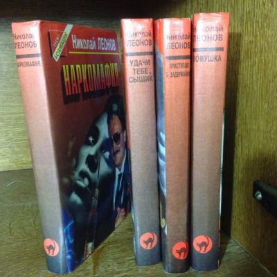 Лот: 3466977. Фото: 1. Книги Николая Леонова детективы. Художественная