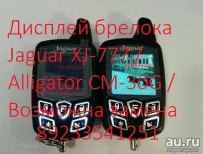 Лот: 17043618. Фото: 1. Дисплей Alligator CM-30G / Jaguar... Автомобильные сигнализации