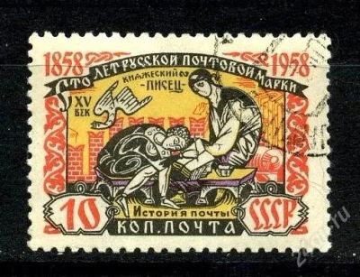 Лот: 1783084. Фото: 1. 1958 (2108) 100 л марке нпс. Марки