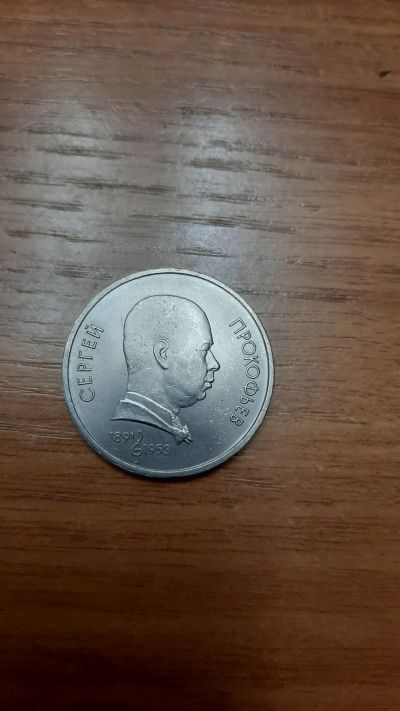 Лот: 18420762. Фото: 1. 1 рубль 1991 СССР Прокофьев. Россия и СССР 1917-1991 года