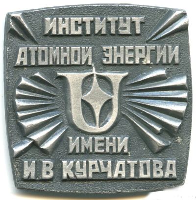 Лот: 16038348. Фото: 1. СССР Медаль Институт атомной энергетики... Памятные медали