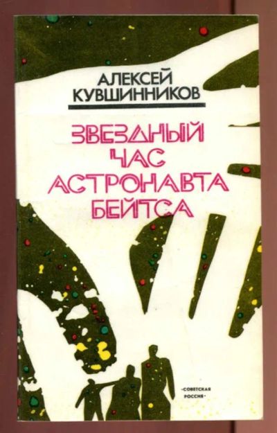 Лот: 23436980. Фото: 1. Звездный час астронавта Бейтса... Художественная