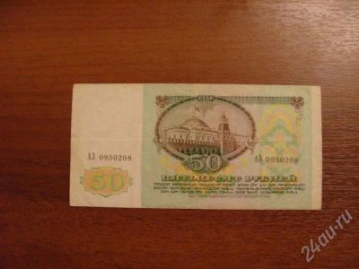 Лот: 728852. Фото: 1. 50 рублей 1992 год.Оч Хорошая. Россия, СССР, страны СНГ