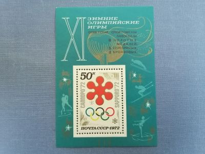 Лот: 25407826. Фото: 1. Зимние олимпийские игры 1972 год... Марки