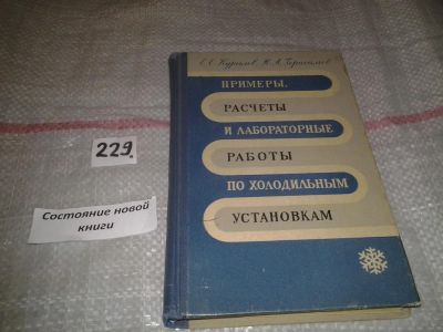 Лот: 6965834. Фото: 1. Примеры, расчеты и лабораторные... Другое (наука и техника)