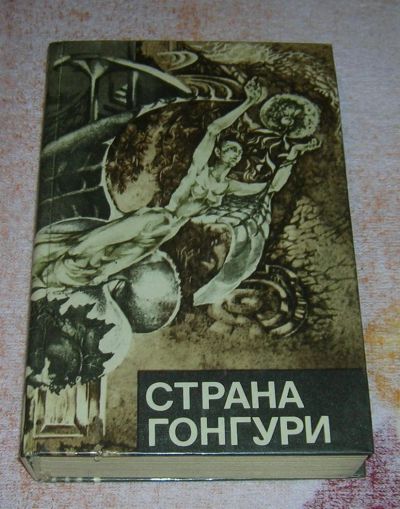 Лот: 3240277. Фото: 1. Страна гонгури. Художественная