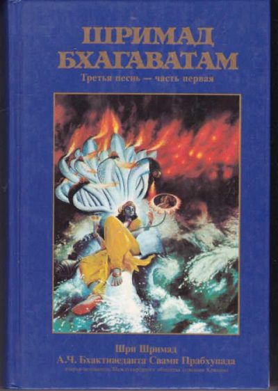 Лот: 14019329. Фото: 1. Шримад Бхагаватам Третья песнь... Религия, оккультизм, эзотерика