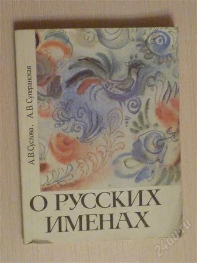 Лот: 2671926. Фото: 1. О русских именах. История