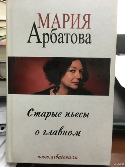 Лот: 13138815. Фото: 1. Мария Арбатова "Старые пьесы о... Художественная