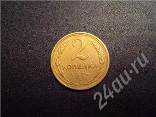 Лот: 326949. Фото: 1. 2 копейки 1926г. Россия и СССР 1917-1991 года