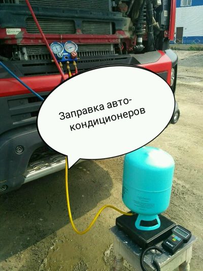 Лот: 14342241. Фото: 1. Заправка кондиционеров. Холодильное