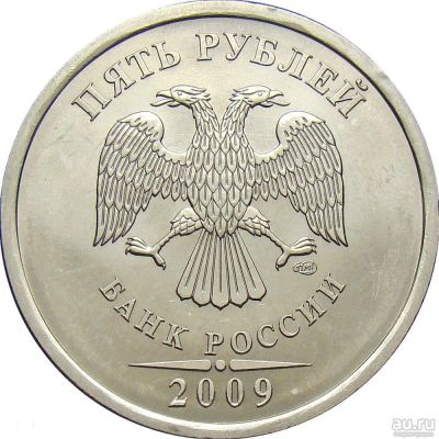 Лот: 10013618. Фото: 1. 5 рублей спмд 2009 год штемпель... Россия после 1991 года