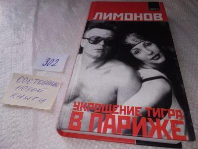 Лот: 19000463. Фото: 1. Укрощение тигра в Париже | Лимонов... Художественная
