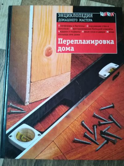 Лот: 15388613. Фото: 1. книга энциклопедия домашнего мастера. Энциклопедии