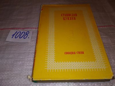 Лот: 15025795. Фото: 1. Куняев Станислав, Свободная стихия... Мемуары, биографии