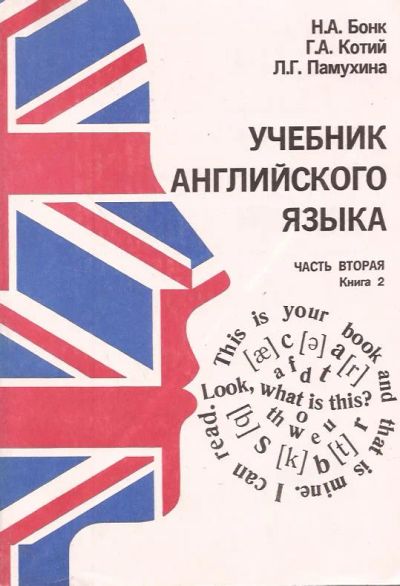 Лот: 10926947. Фото: 1. Бонк Наталья, Котий Галина, Памухина... Другое (учебники и методическая литература)